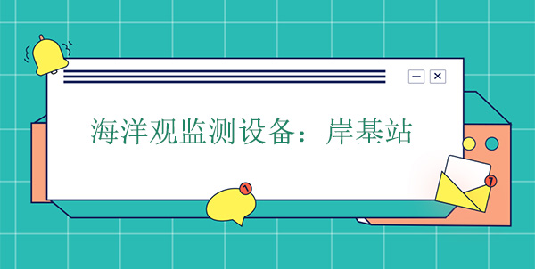 海洋觀(guān)監測設備：岸基站