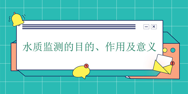 水質(zhì)監測的目的、作用及意義