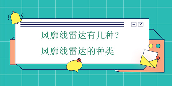 風廓線雷達有幾種？風廓線雷達的種類